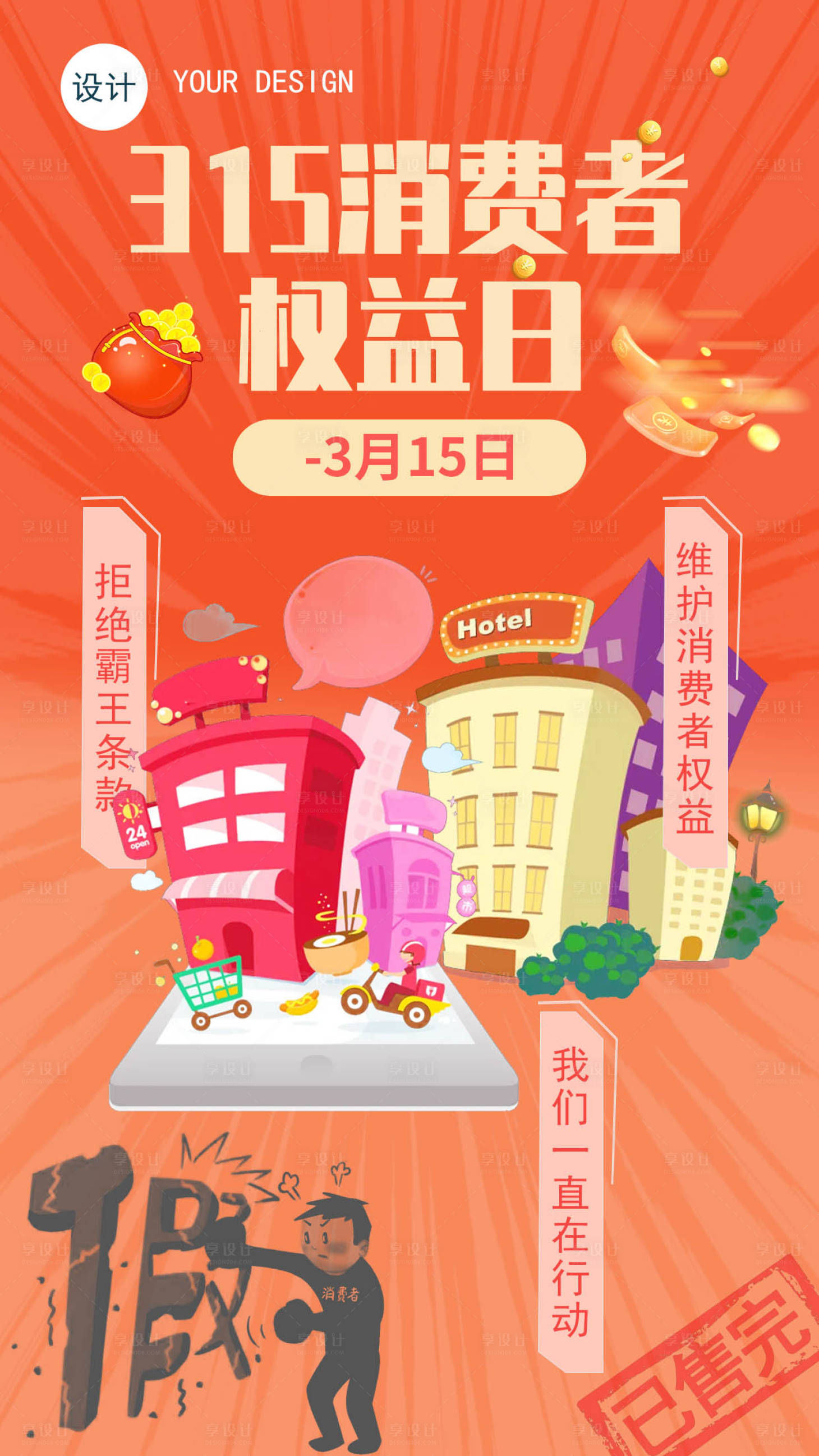 源文件下载【享设计】搜索编号：33720008850591694【3.15消费者权益日节日宣传手机海报】