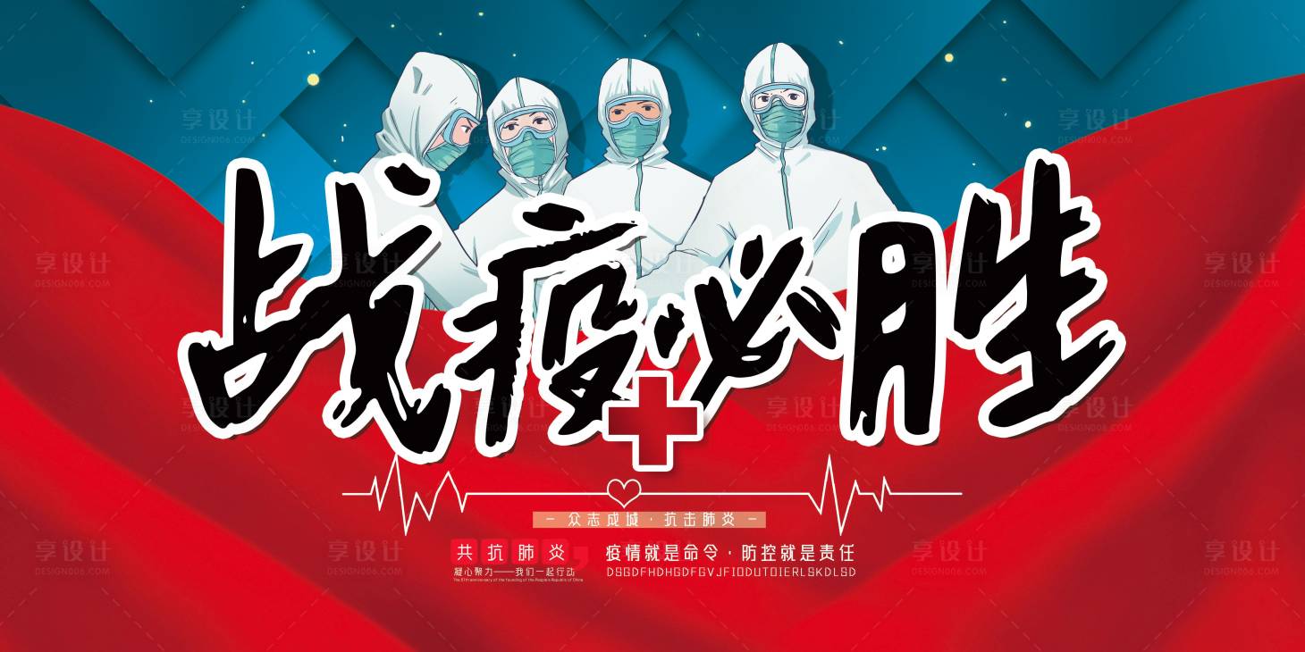 源文件下載【享設計】搜索編號：70900008967679090【紅色抗疫必勝宣傳展板】