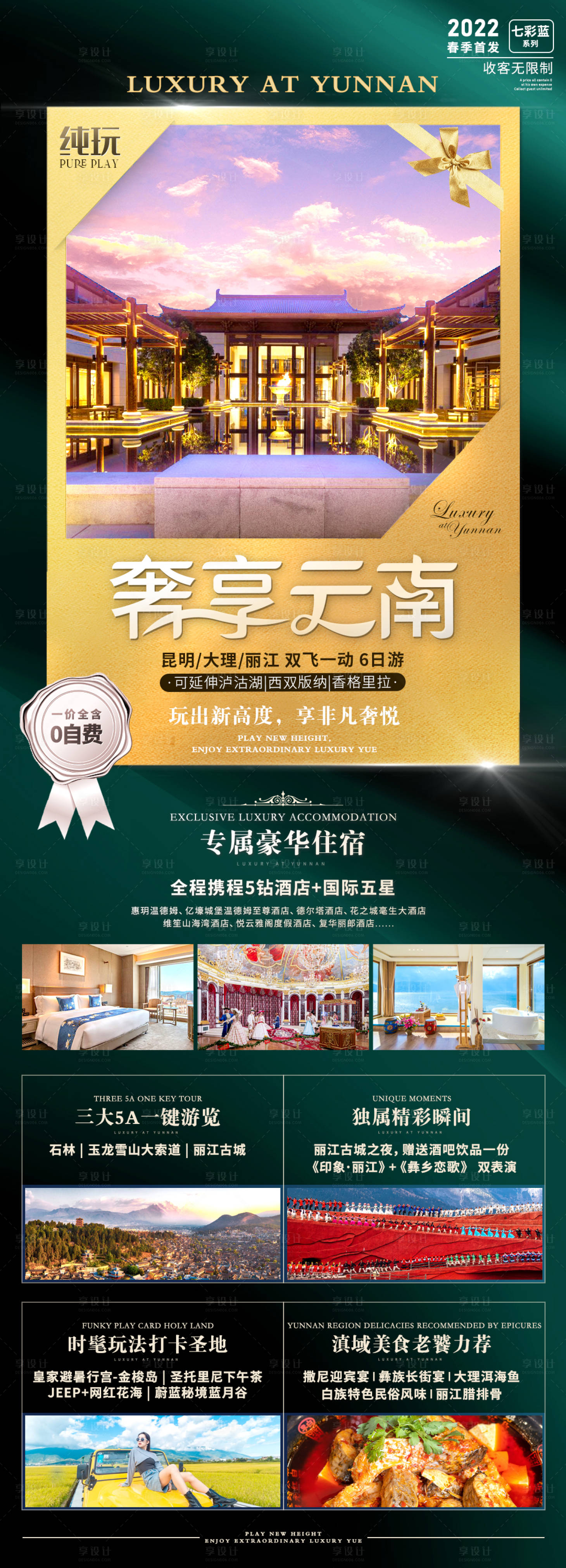 源文件下载【享设计】搜索编号：97600008834342428【云南旅游海报长图】