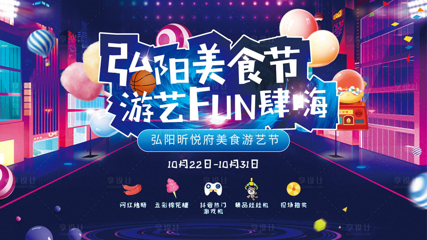 源文件下载【房地产美食节活动展板】编号：33910008944533765
