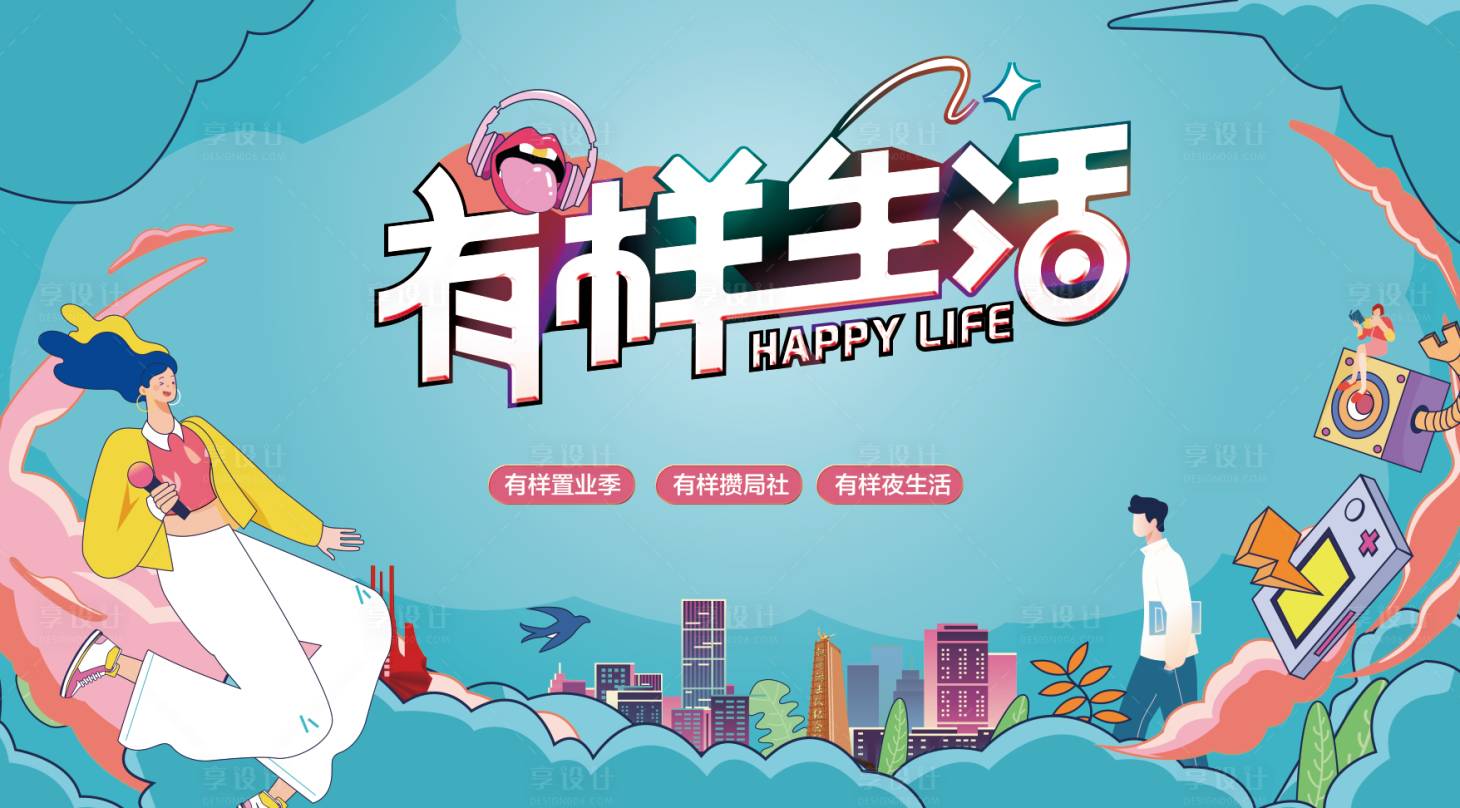 源文件下載【生活節(jié)地產(chǎn)背景板】編號：29960008940496869