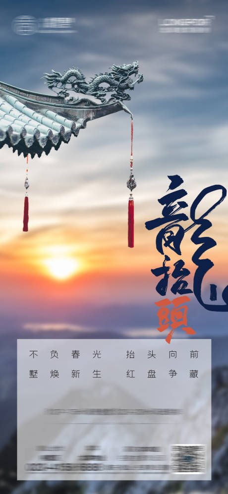 源文件下载【享设计】搜索编号：68590008657182420【地产龙抬头刷屏】