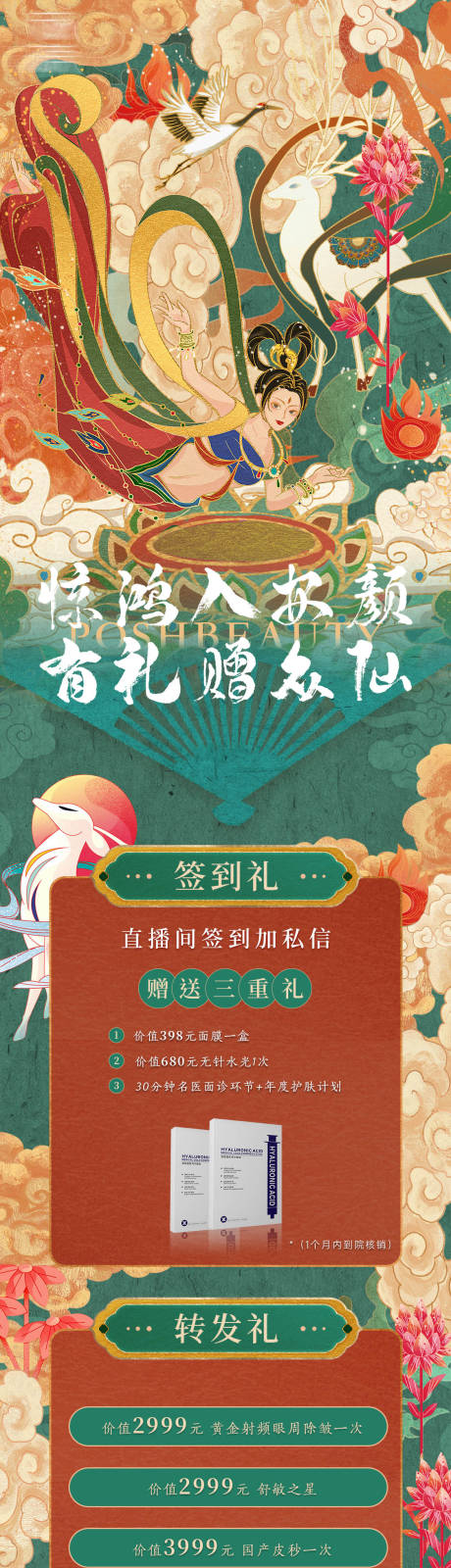 源文件下載【享設計】搜索編號：36050008981606944【醫美中國風長圖海報】