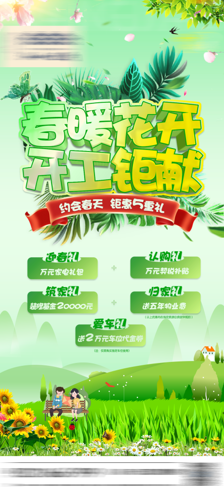 源文件下载【春季优惠小清新海报】编号：98380008908192827