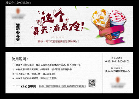 编号：20220301191603279【享设计】源文件下载-冰淇淋活动参与券