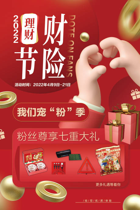 源文件下载【理财财险保险礼品粉丝喜庆海报】编号：42320008869807743