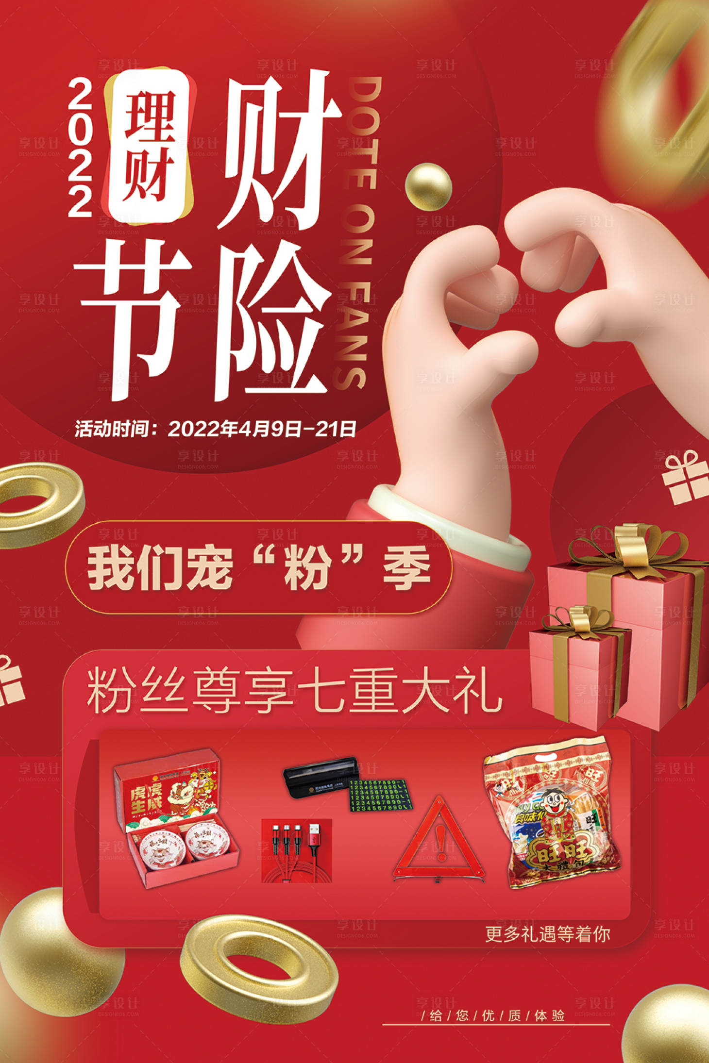 源文件下載【享設計】搜索編號：42320008869807743【理財財險保險禮品粉絲喜慶海報】