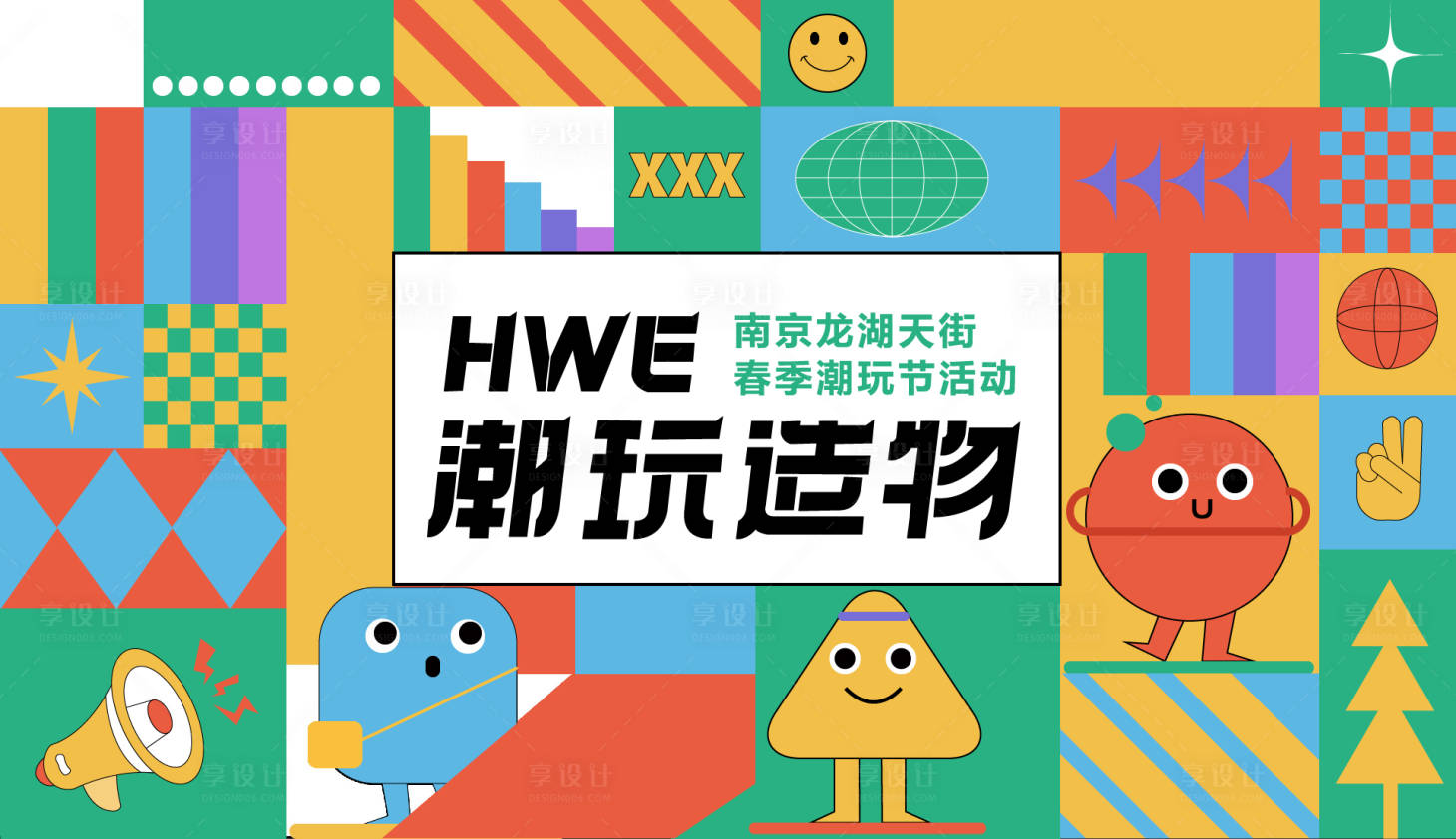 源文件下載【享設計】搜索編號：73700008739988591【潮玩節主KV】