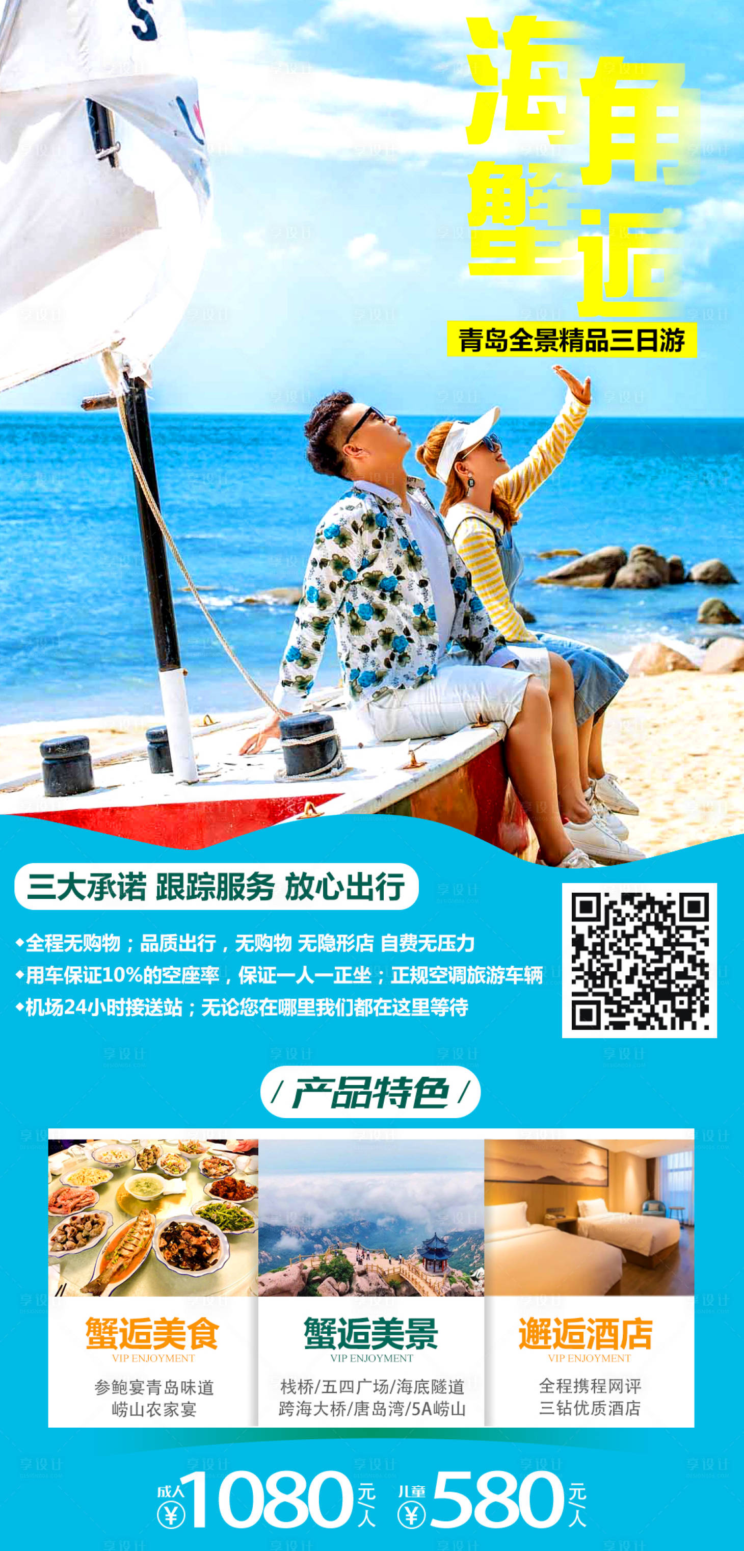 源文件下载【青岛海角蟹逅旅游海报】编号：86270008713661034