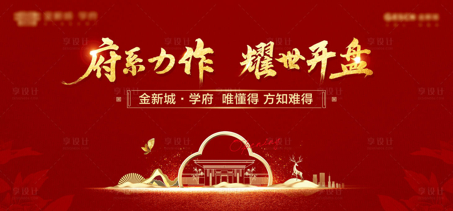 源文件下载【地产新中式开盘广告展板】编号：34400008840915287