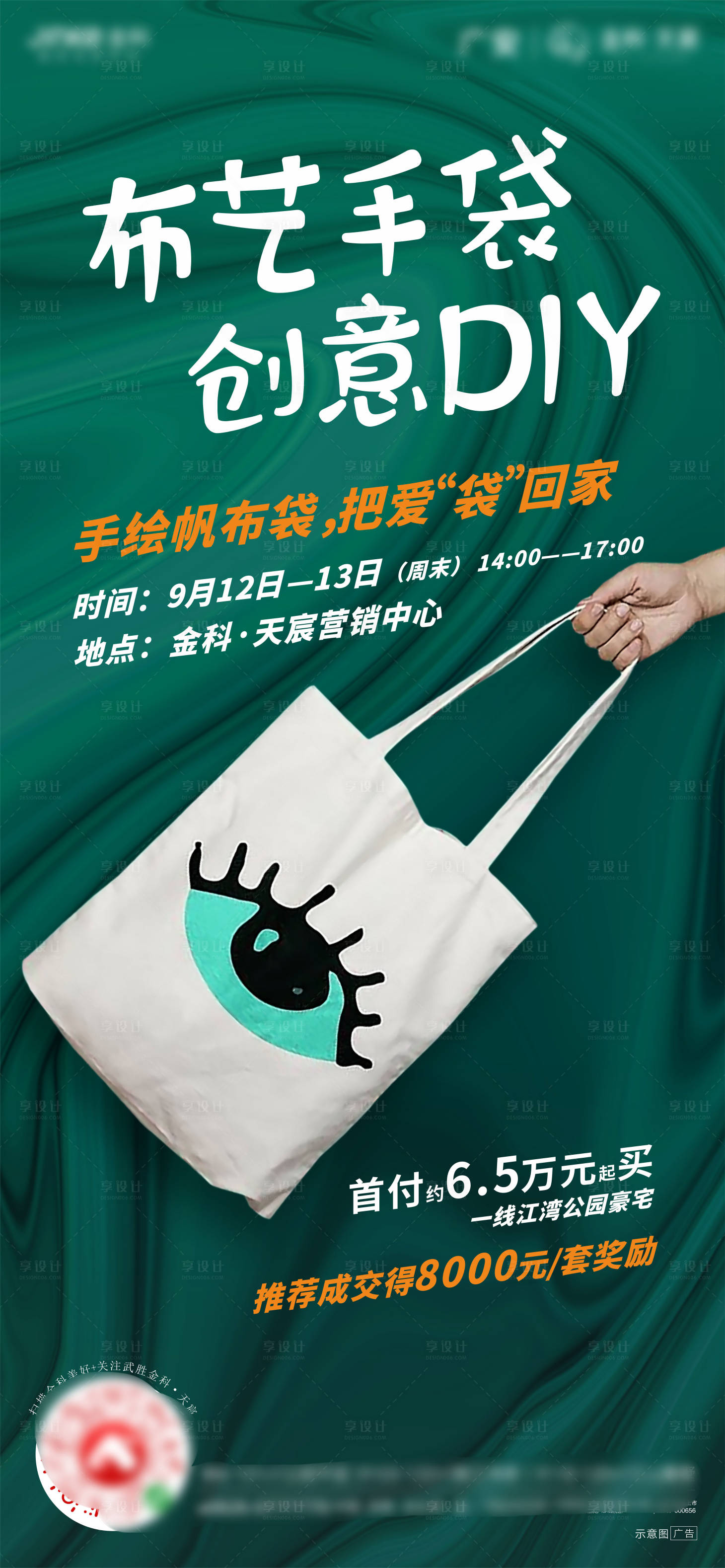 源文件下载【享设计】搜索编号：47510009076678820【地产周末活动DIY布艺手袋单图】