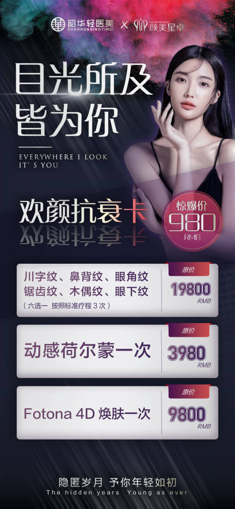 源文件下载【享设计】搜索编号：72200008923336624【医美抗衰人物活动海报】