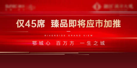 源文件下载【红色开盘地产加推热销主画面户外激励】编号：42760009008749442
