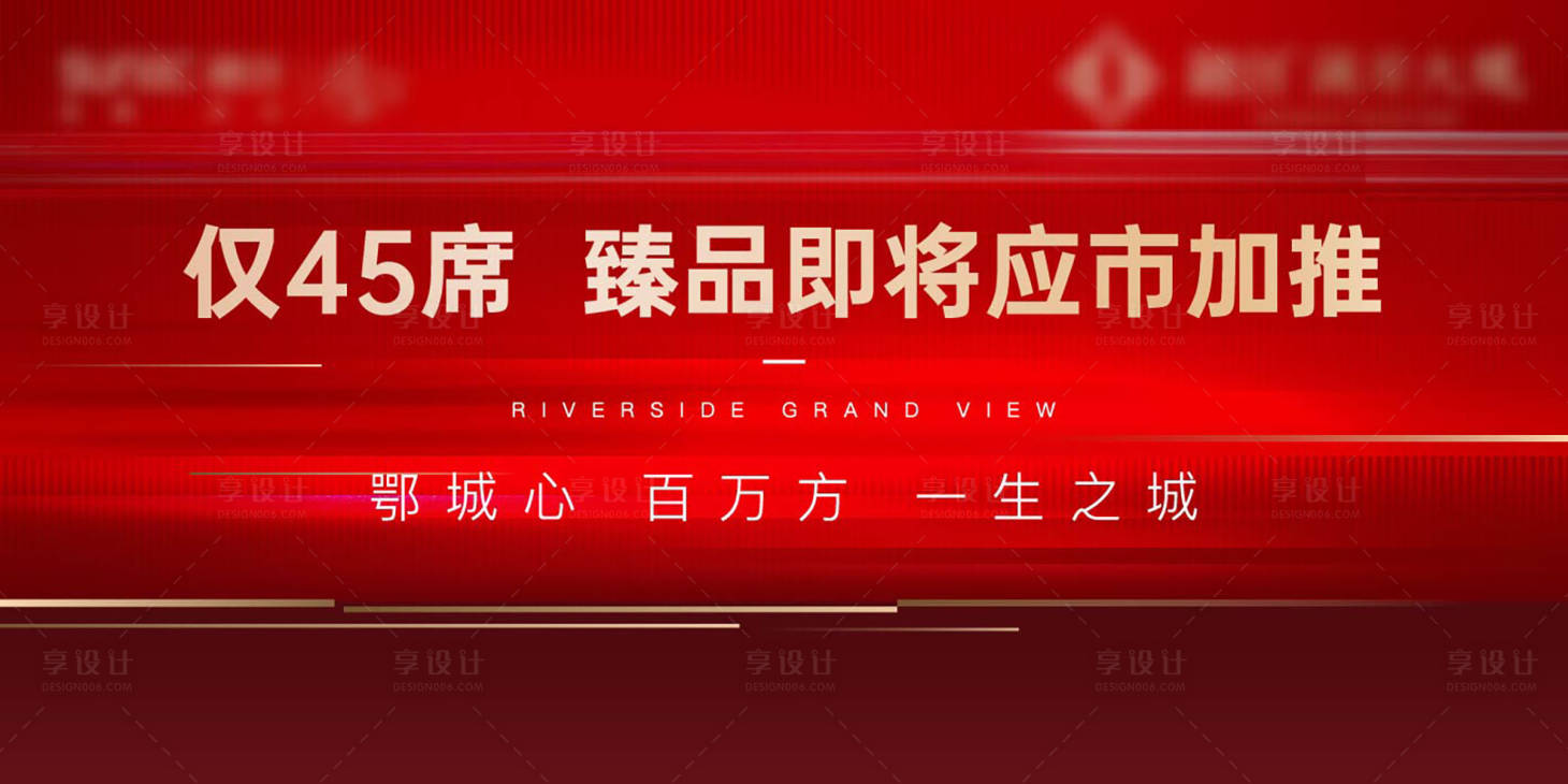 源文件下載【享設計】搜索編號：42760009008749442【紅色開盤地產加推熱銷主畫面戶外激勵】
