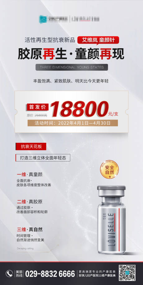 源文件下载【享设计】搜索编号：41900009097238946【医美抗衰童颜针新品首发海报】