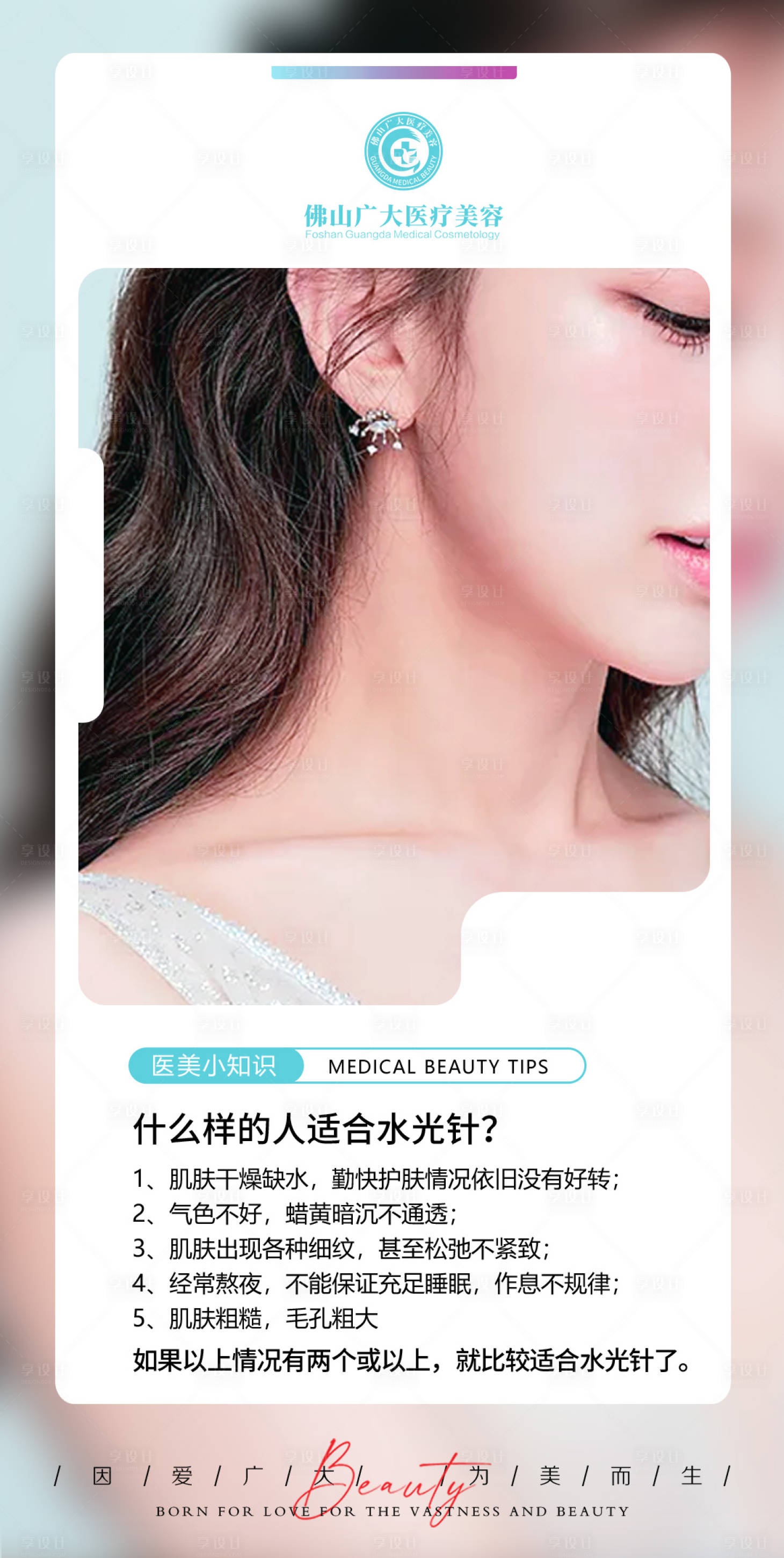 源文件下载【享设计】搜索编号：74930008909693555【水光针科普海报】