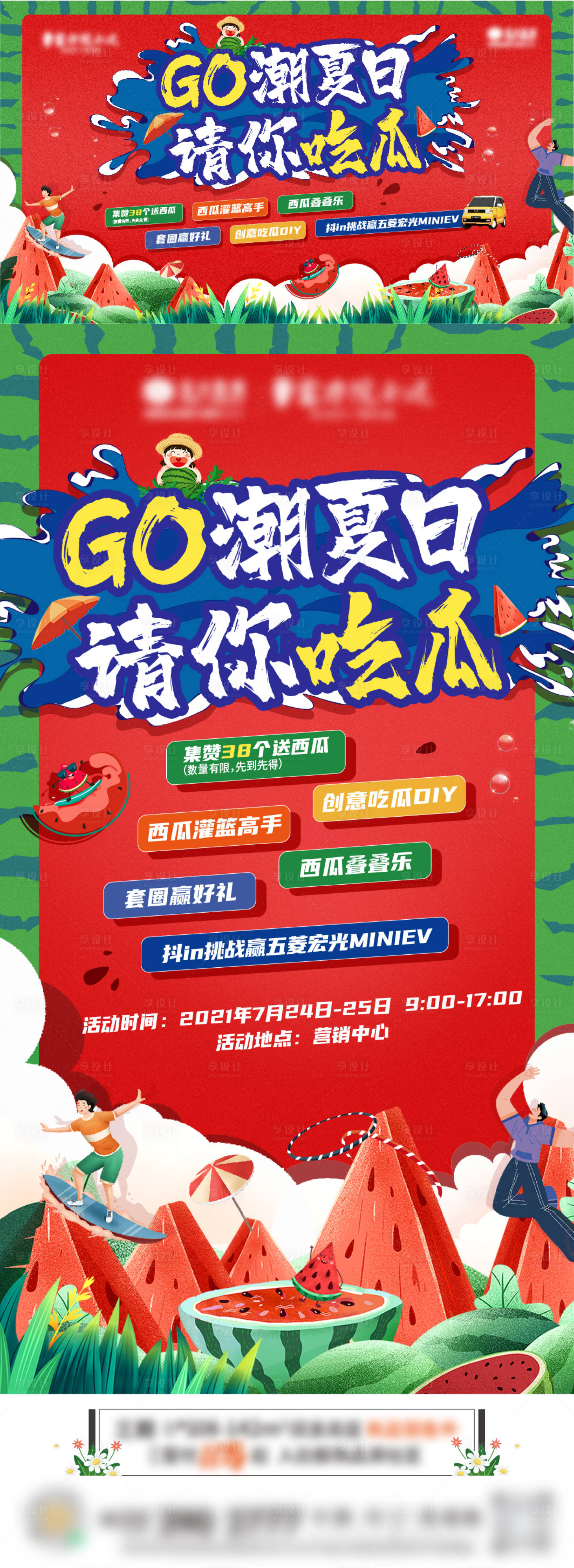 源文件下載【享設計】搜索編號：95070008846878970【夏日吃瓜活動】