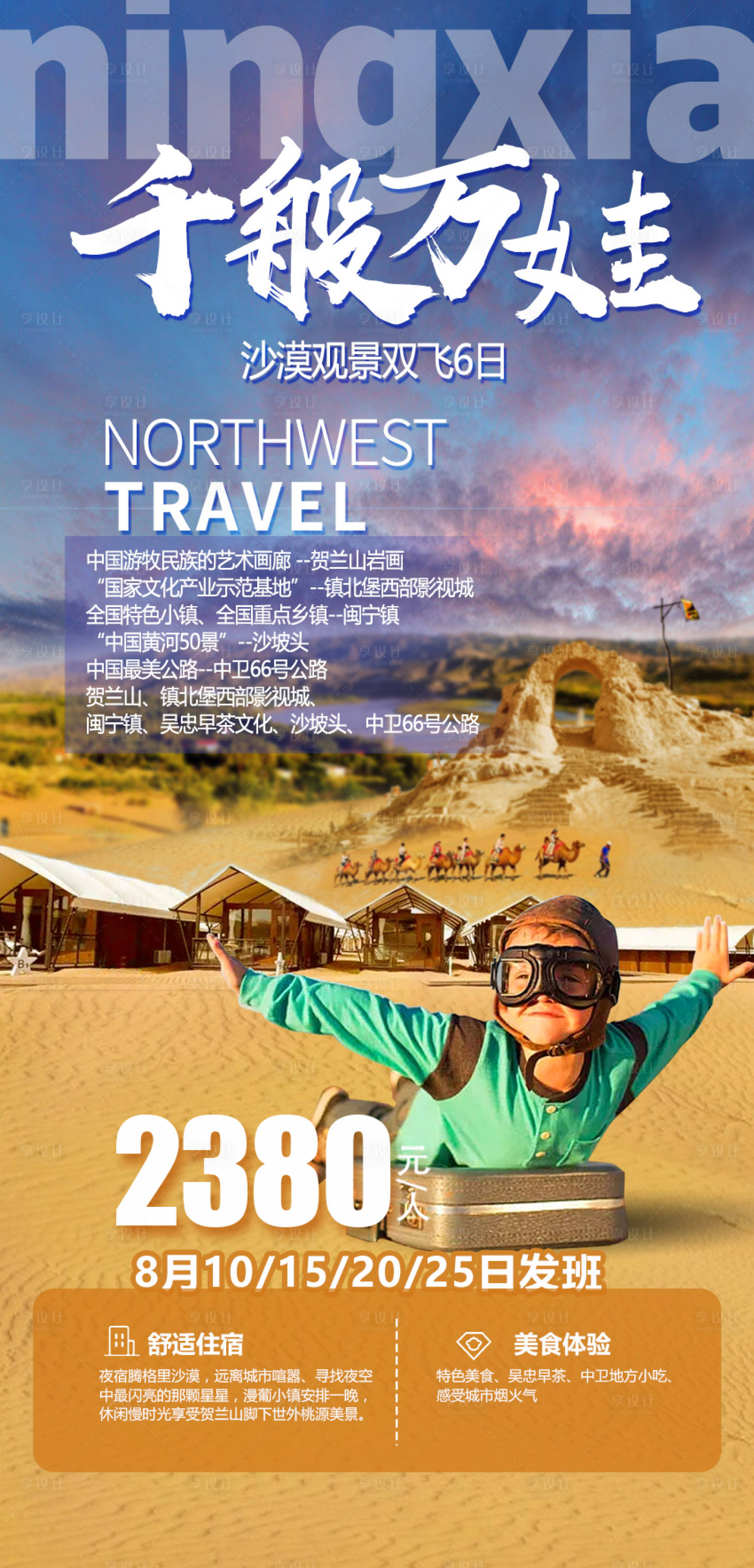 源文件下載【享設計】搜索編號：85570008905345045【賀蘭山沙漠旅游海報】
