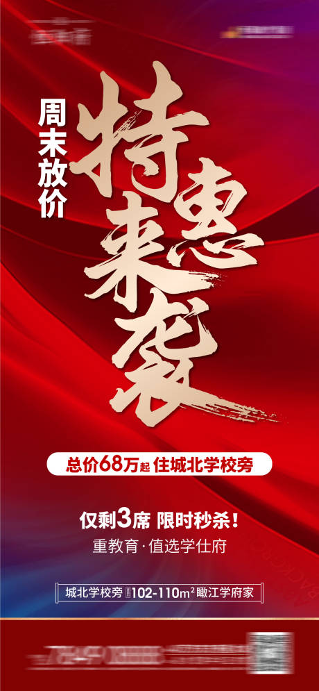 源文件下载【地产周末政策特惠红金海报】编号：54220009041217537