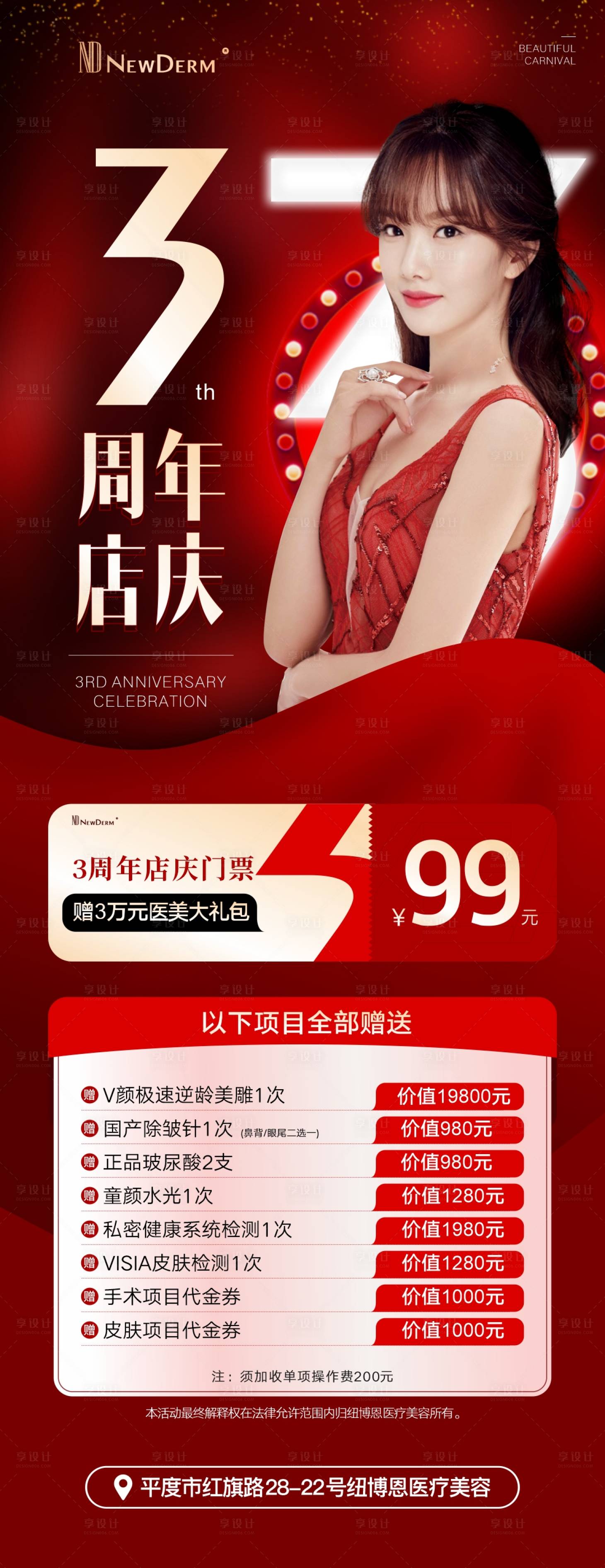 源文件下載【享設計】搜索編號：76800009014107333【醫美周年慶海報】