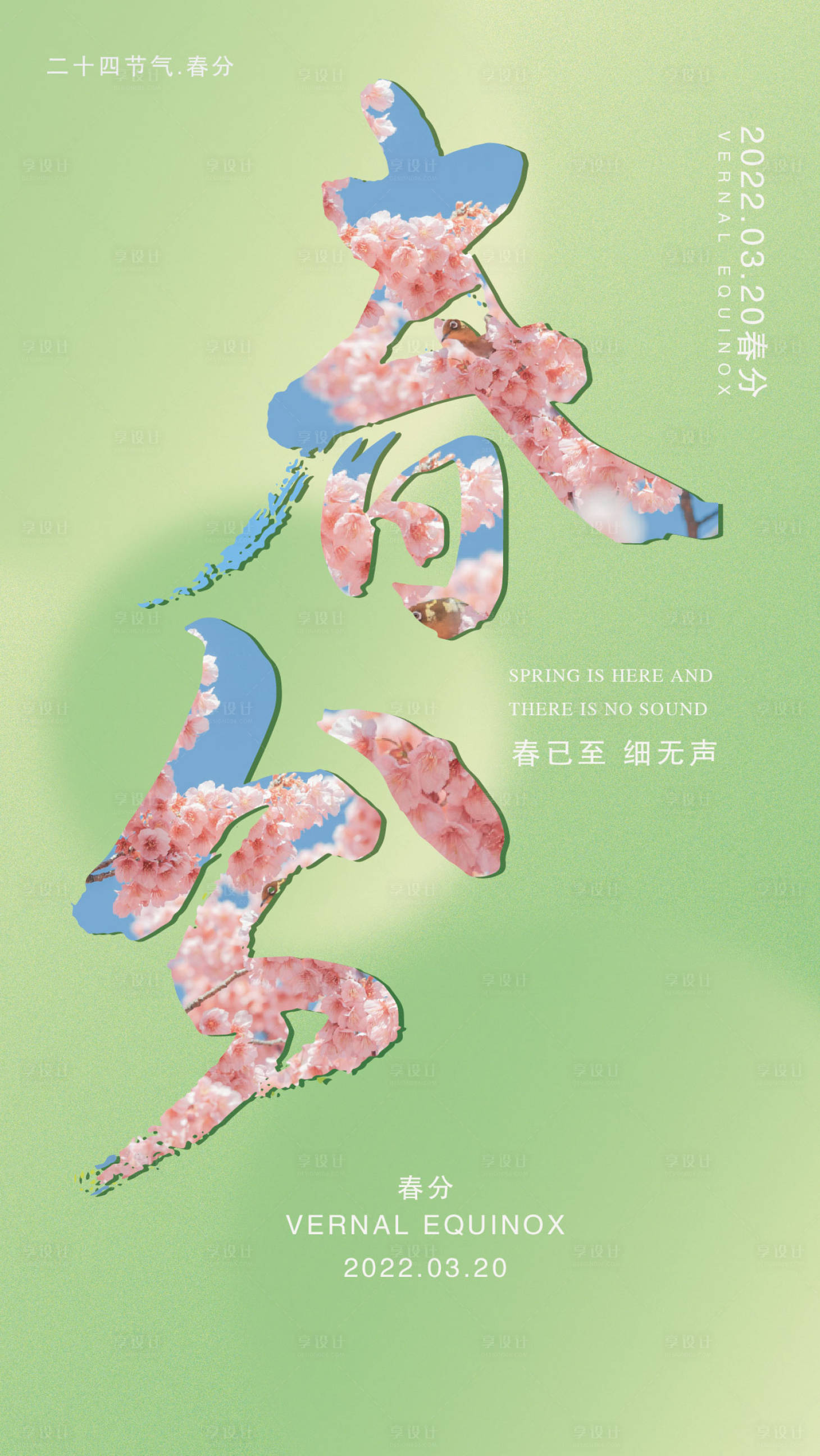 源文件下載【享設(shè)計(jì)】搜索編號(hào)：92410009001742933【春分節(jié)氣海報(bào)】