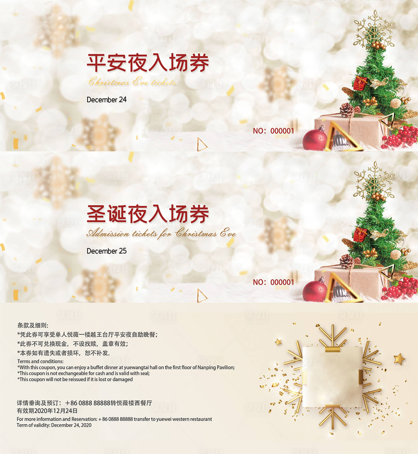 源文件下载【享设计】搜索编号：37970008629721179【圣诞节平安夜入场券】
