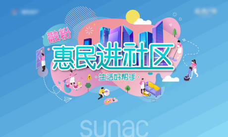 源文件下载【惠民进社区活动展板】编号：30370008783018263