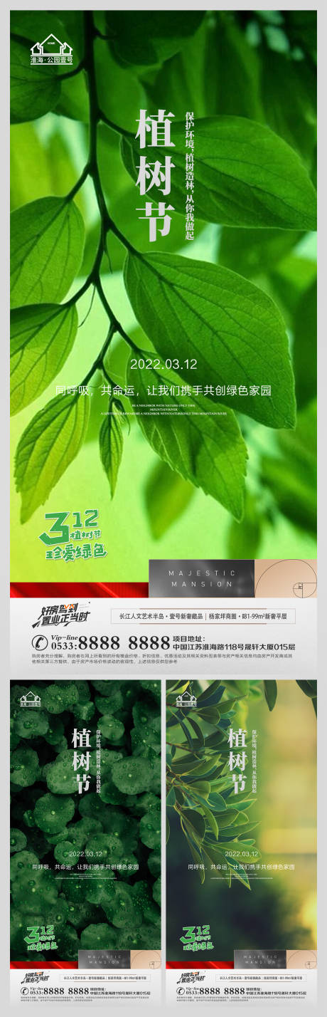 源文件下载【地产植树节简约系列海报】编号：56610008813304910