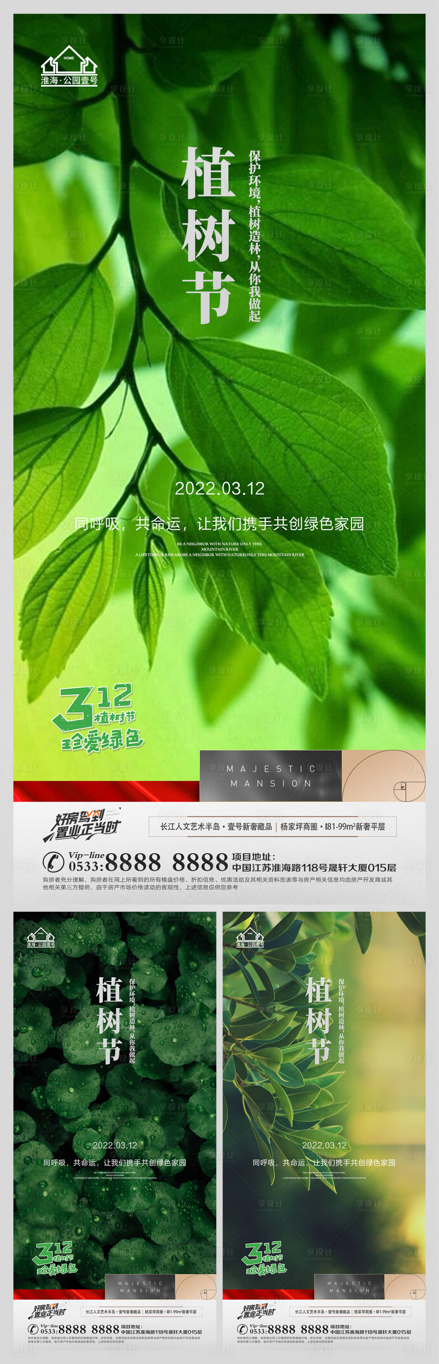 源文件下载【地产植树节简约系列海报】编号：56610008813304910