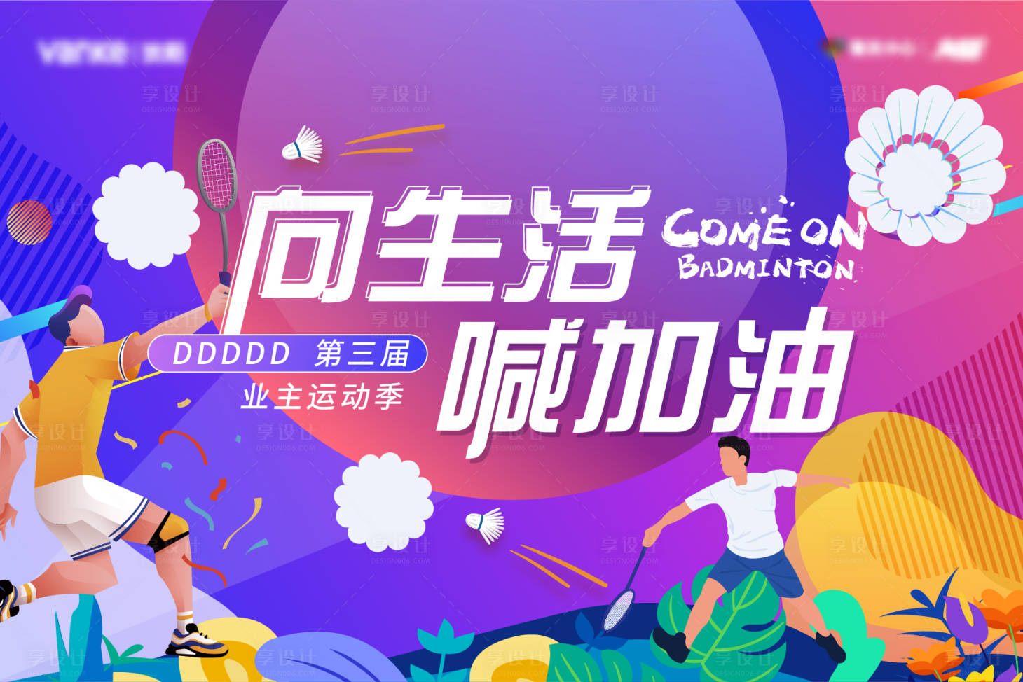 源文件下載【羽毛球活動(dòng)主視覺(jué)】編號(hào)：63600008722114657