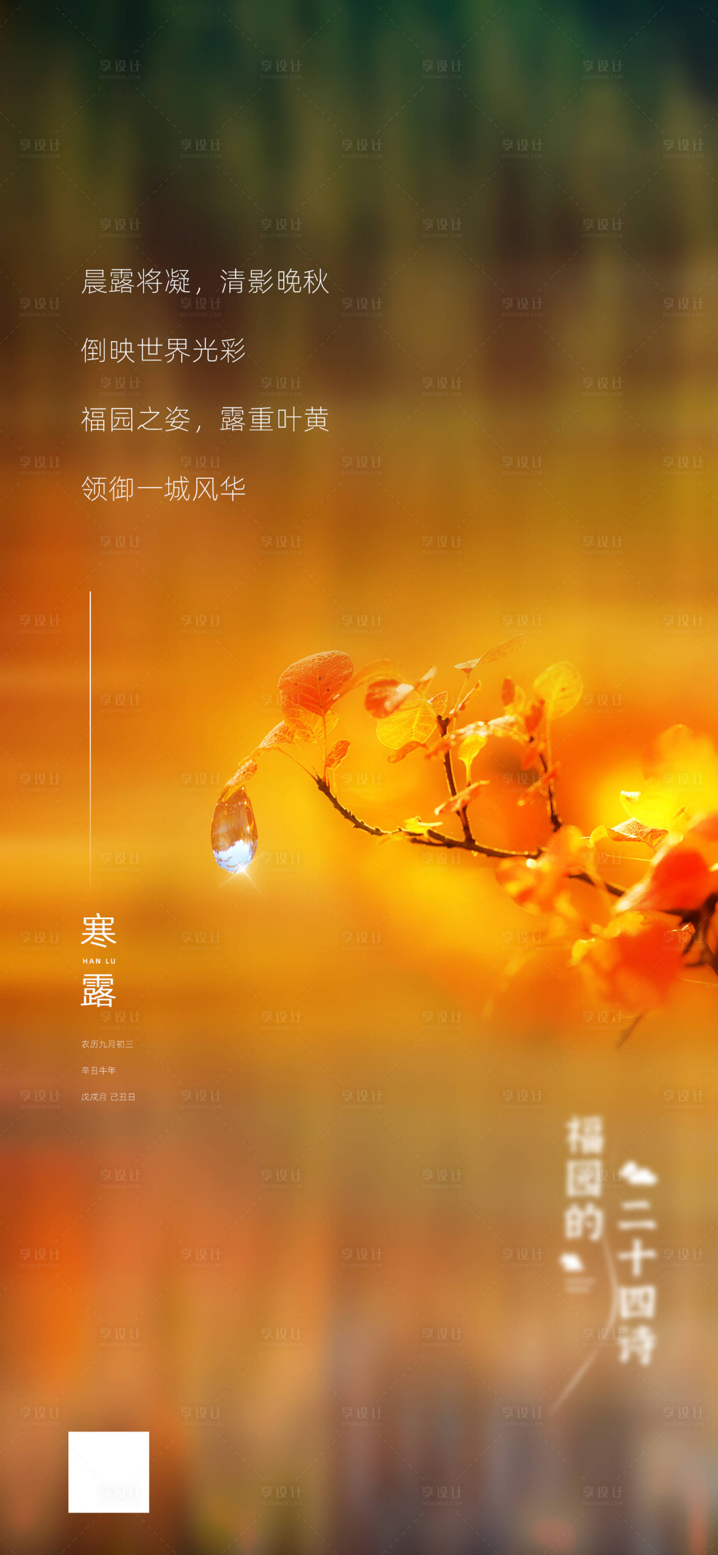 源文件下載【享設計】搜索編號：10150009018731829【寒露節氣海報】