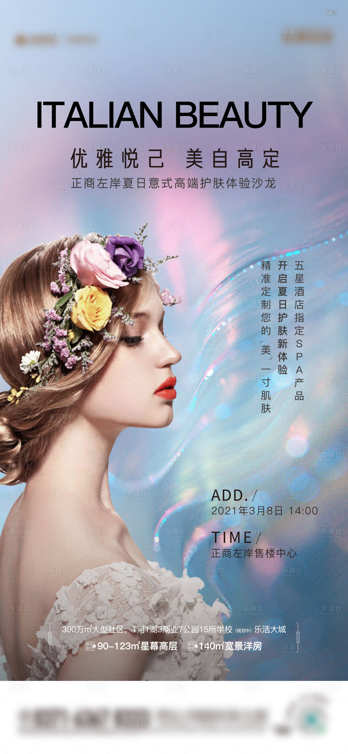 源文件下载【地产女神节护肤活动海报】编号：45710008727878095