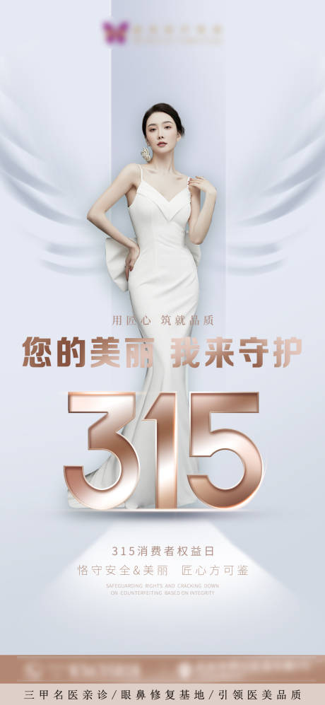 源文件下载【医美315消费者权益日海报】编号：56960008911593291