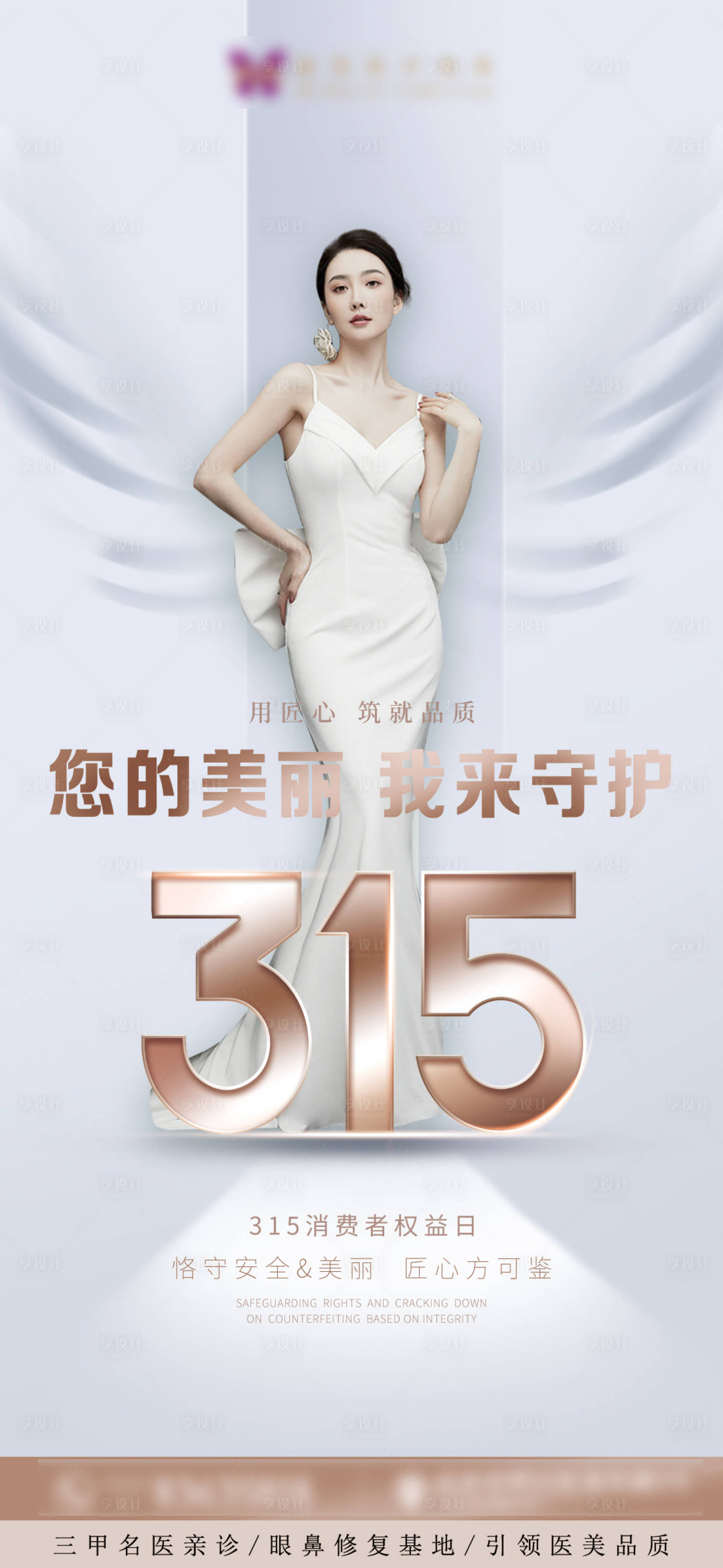 源文件下載【醫美315消費者權益日海報】編號：56960008911593291