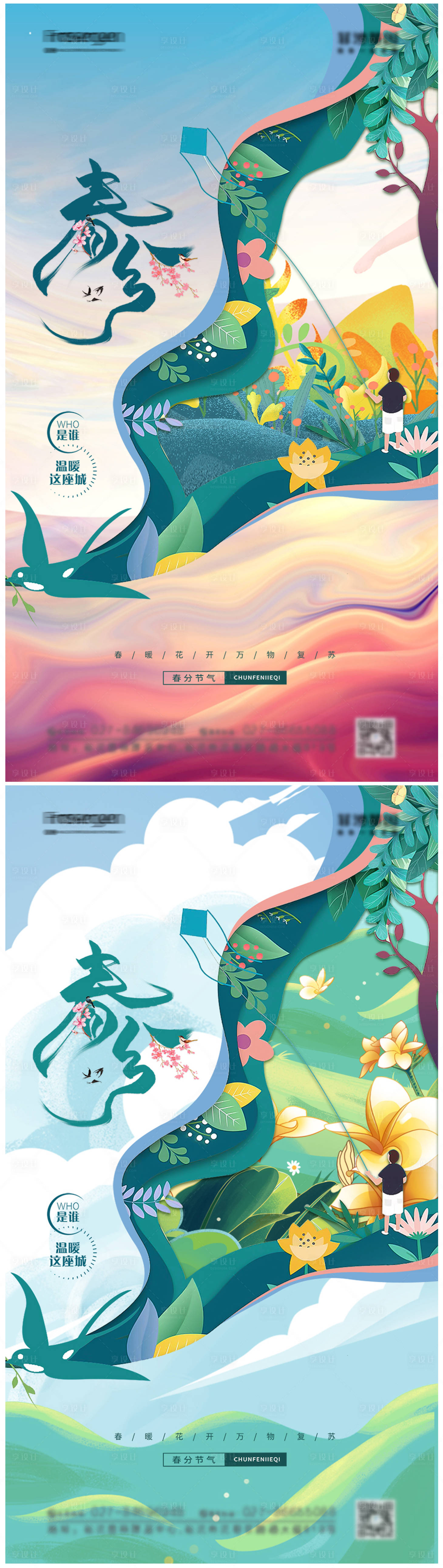 源文件下载【享设计】搜索编号：22280008828748094【春分节气海报】