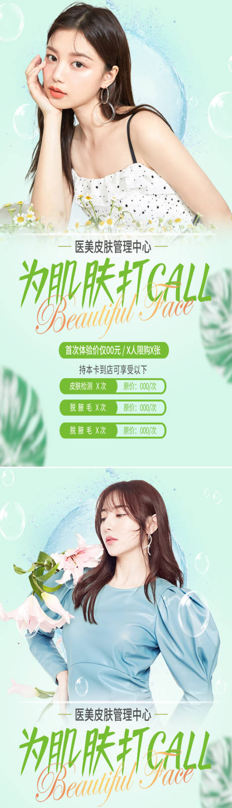 源文件下载【医美春季焕颜海报】编号：43410008742337300