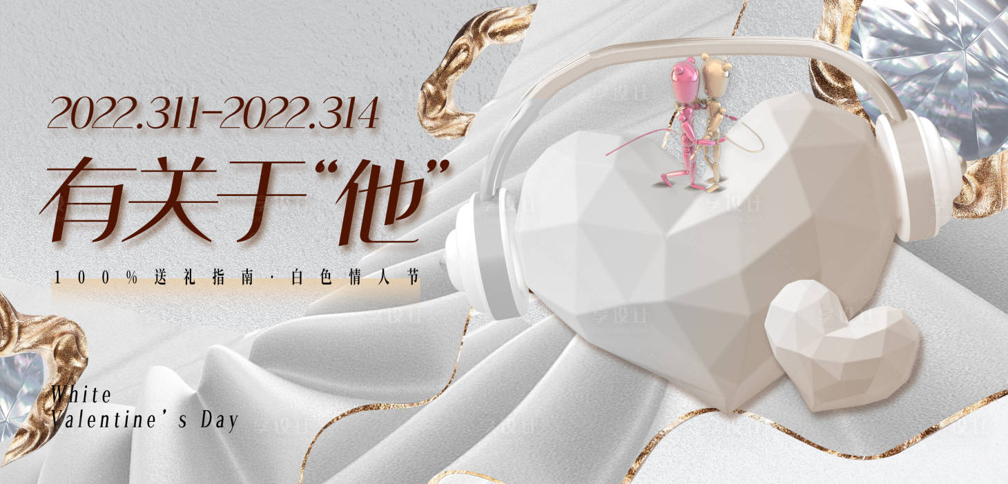 源文件下载【享设计】搜索编号：73540008817571639【白色情人节节日海报】