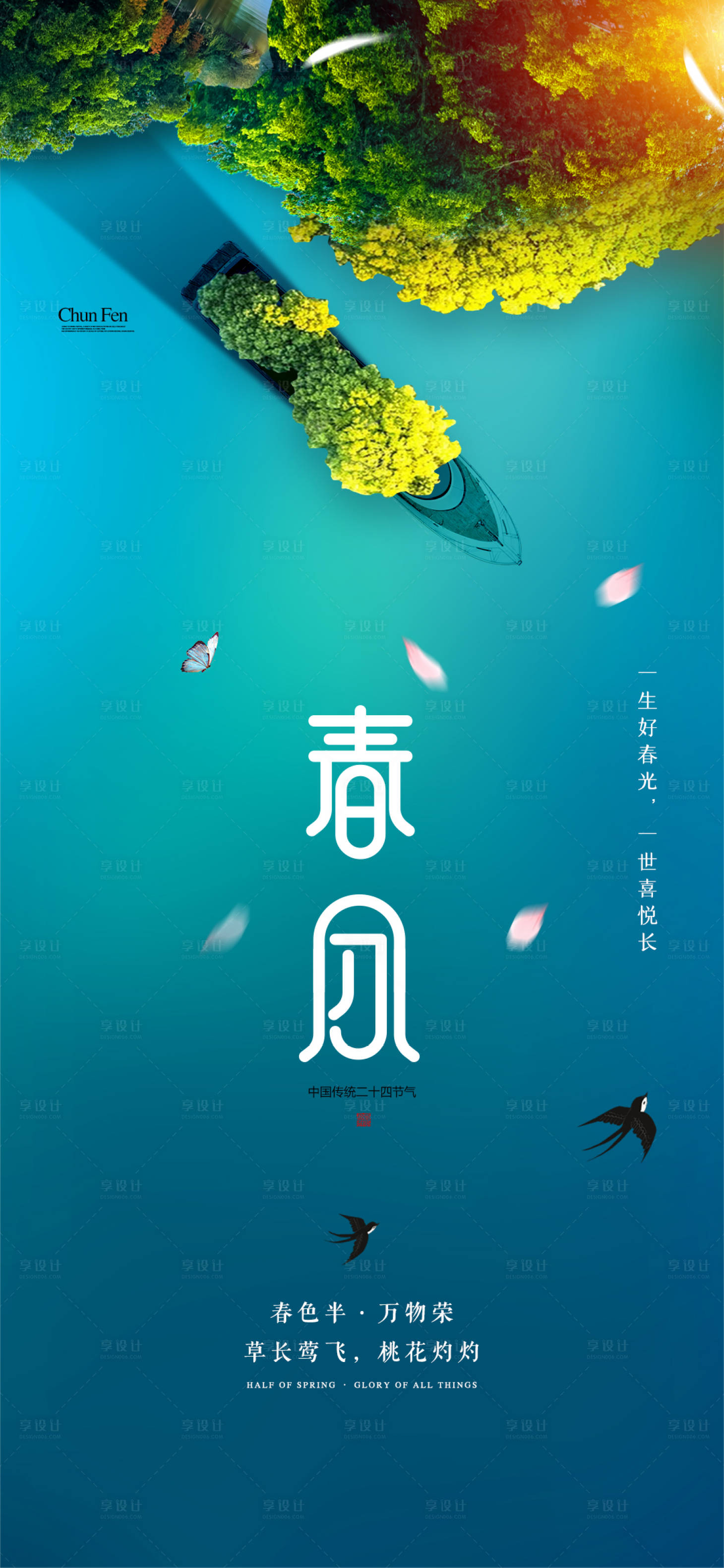 源文件下載【享設計】搜索編號：96560009000774909【春分節氣海報】