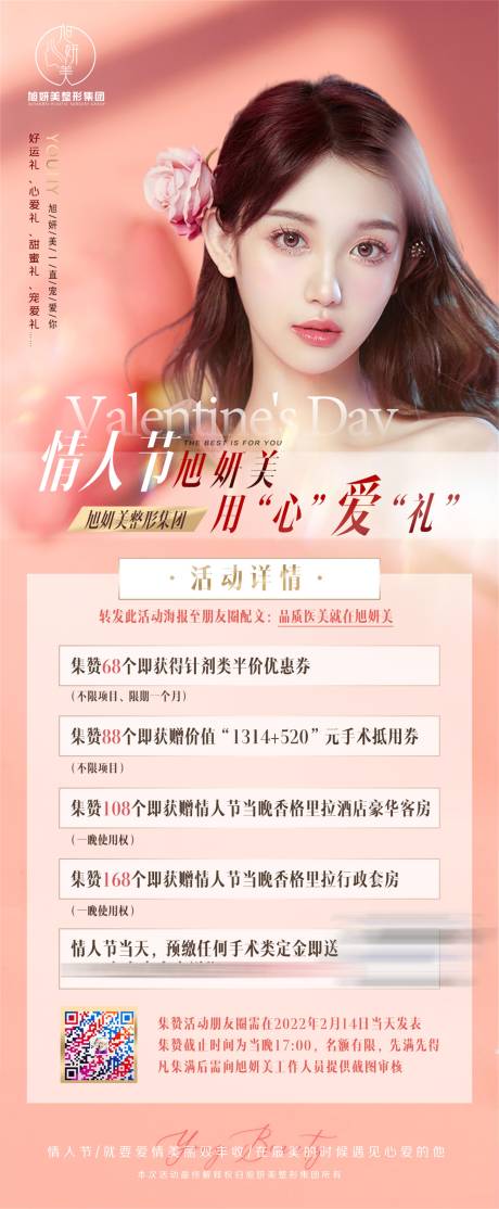 源文件下载【医美情人节活动项目海报】编号：45780008997205848