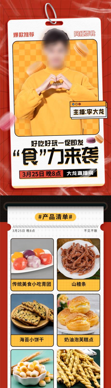 源文件下载【美食直播清单长图】编号：69170009213052874