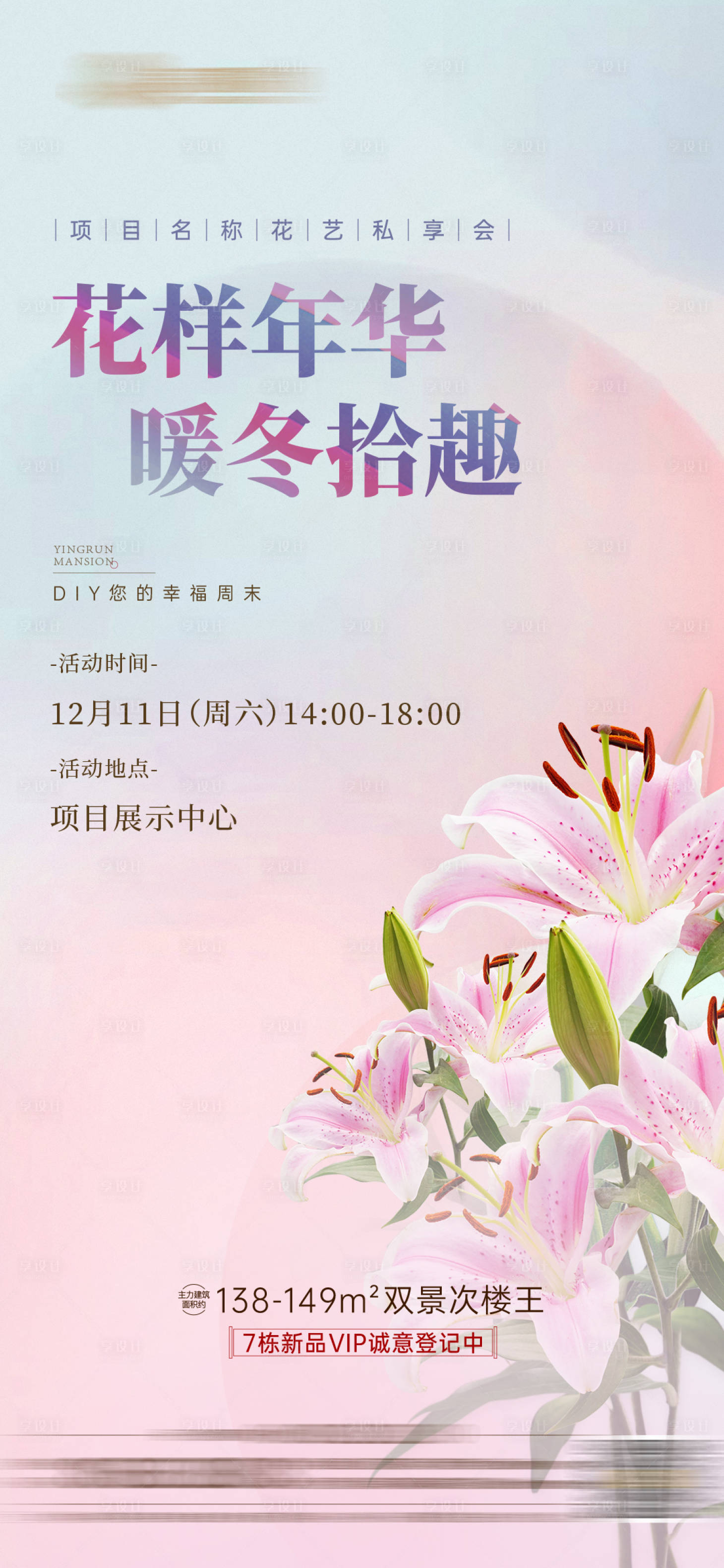 源文件下載【享設計】搜索編號：51860008678229622【地產花藝插花活動海報】