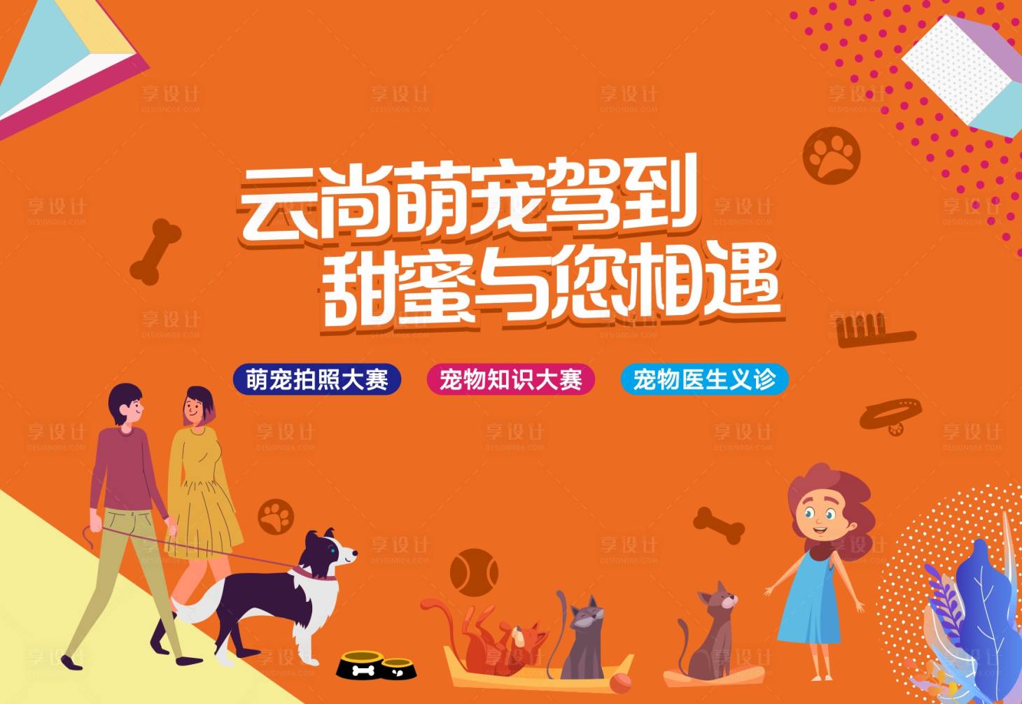 源文件下载【萌宠活动画面】编号：98240009065702194