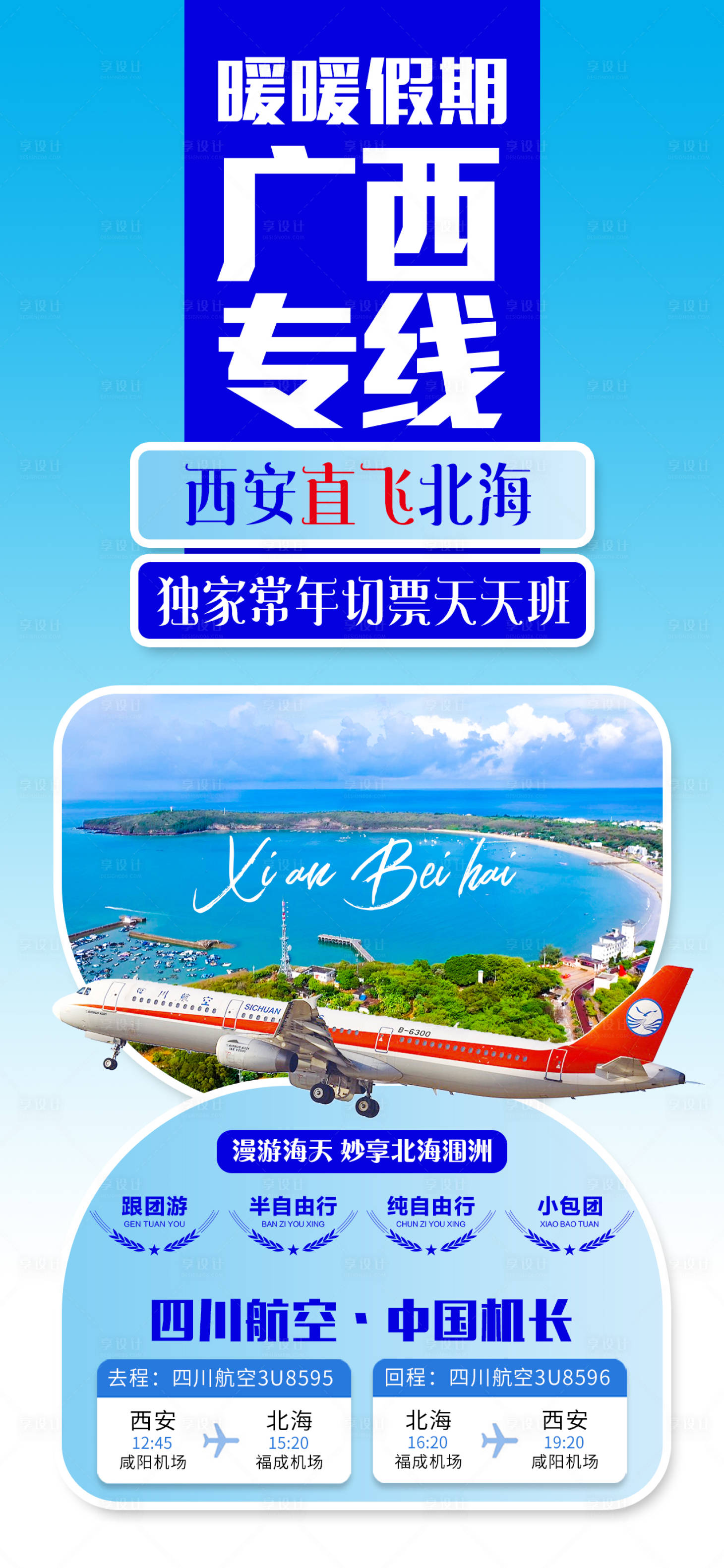 源文件下载【享设计】搜索编号：78810008947108012【广西旅游海报】