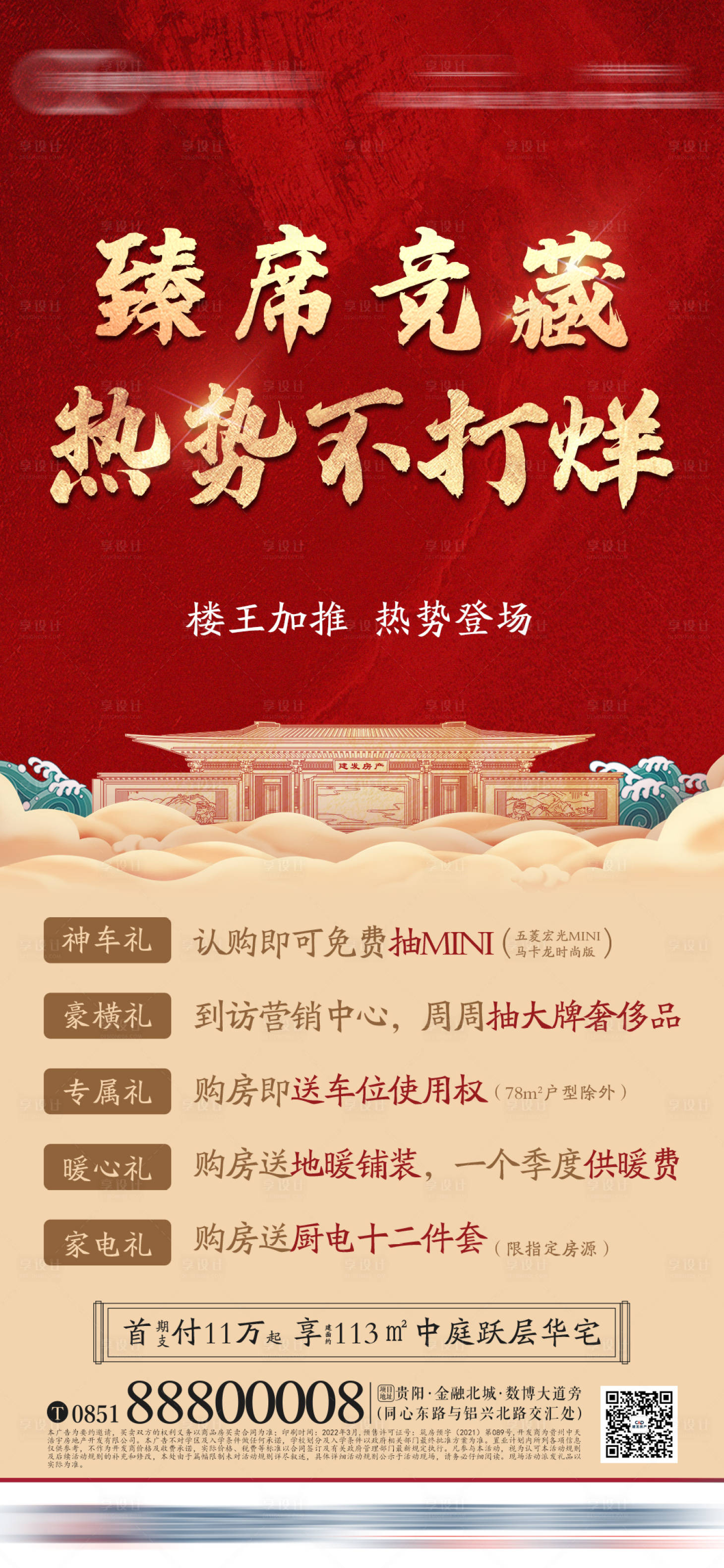 源文件下載【享設計】搜索編號：95280008990325834【地產熱銷不打烊海報】