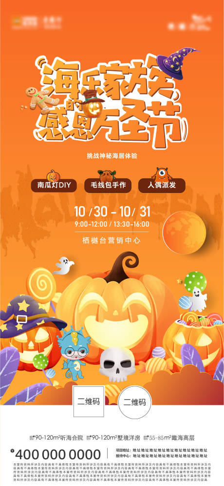 源文件下载【地产万圣节暖场活动海报】编号：87900008721471475