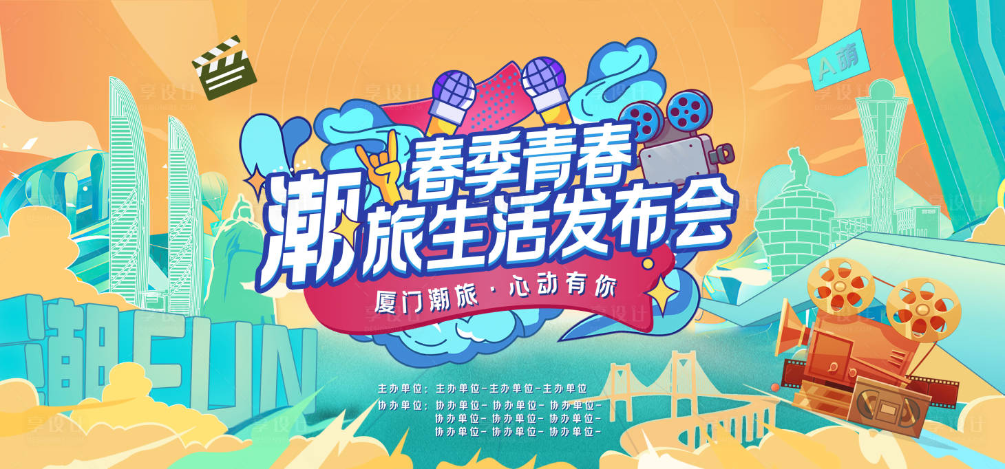 源文件下载【享设计】搜索编号：94090009053086453【春季青春潮旅发布会背景板】