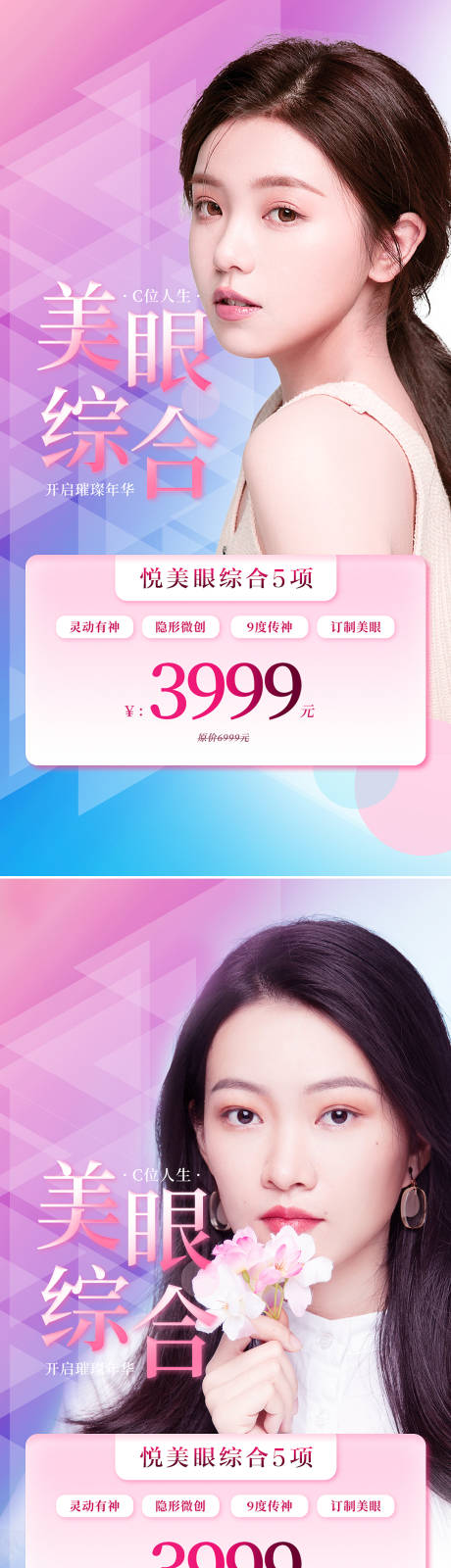 源文件下载【享设计】搜索编号：48180008920782946【医美眼综合促销系列海报】