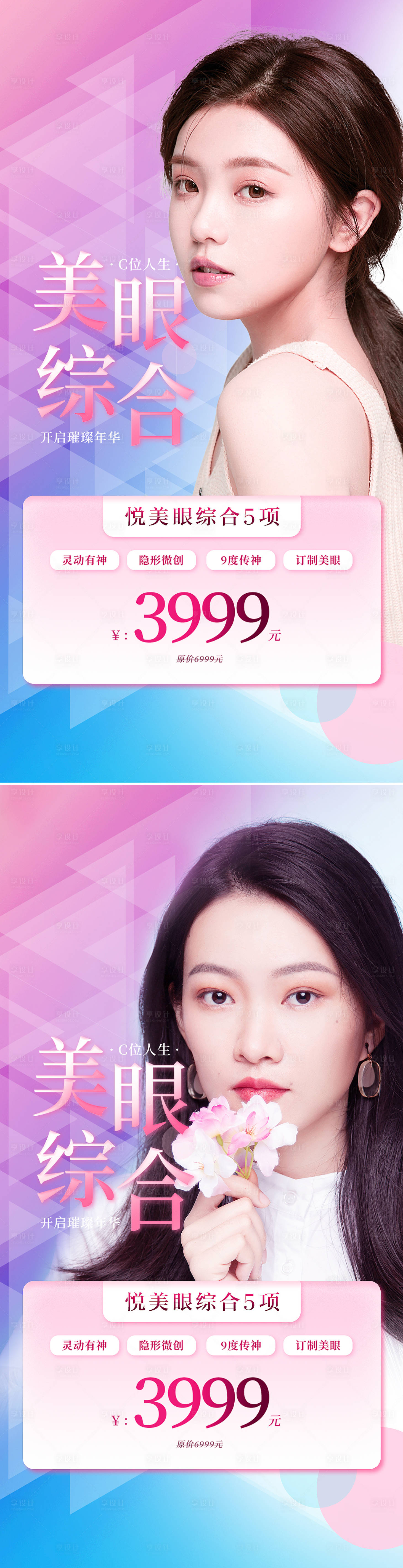 源文件下载【医美眼综合促销系列海报】编号：48180008920782946