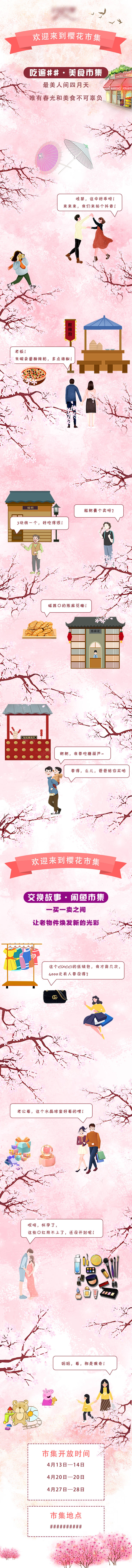 源文件下載【享設計】搜索編號：47130008752347748【櫻花市集長圖】