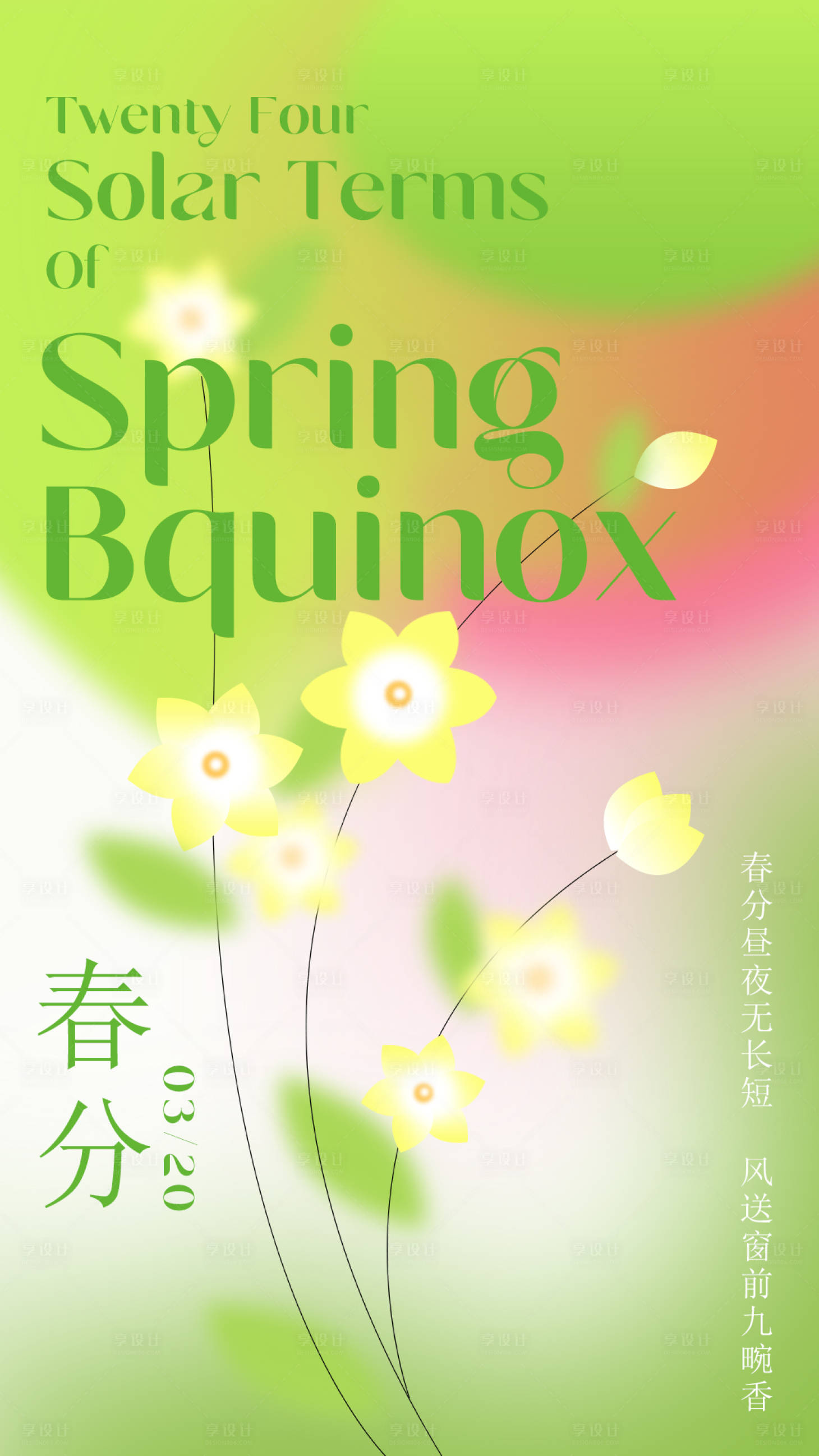 源文件下载【春分节气海报】编号：81040008763749551